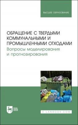 Аганов А. А., Глухов С. Ю., Журкович В. В. Обращение с твердыми коммунальными и промышленными отходами. Вопросы моделирования и прогнозирования – фото 2