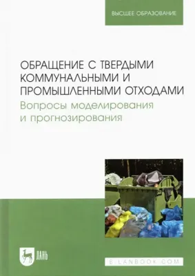 Аганов А. А., Глухов С. Ю., Журкович В. В. Обращение с твердыми коммунальными и промышленными отходами. Вопросы моделирования и прогнозирования