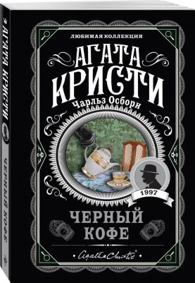 Агата Кристи, Чарльз Осборн. Черный кофе – фото 1