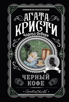 Агата Кристи, Чарльз Осборн. Черный кофе
