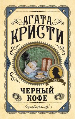 Агата Кристи, Чарльз Осборн. Черный кофе – фото 3