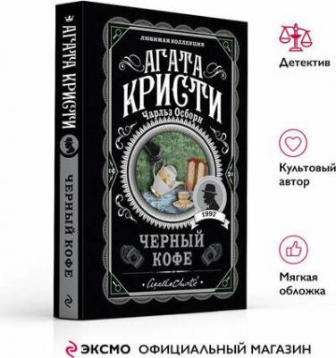 Агата Кристи, Чарльз Осборн. Черный кофе – фото 4