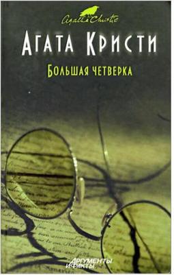 Агата Кристи. Большая четверка – фото 1
