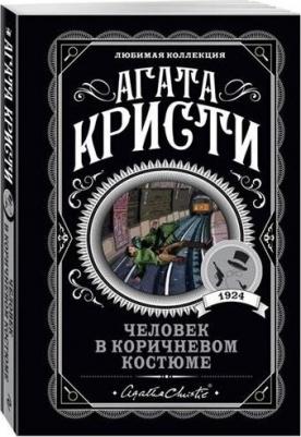 Агата Кристи. Человек в коричневом костюме – фото 6