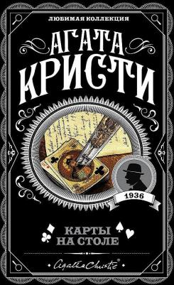 Агата Кристи. Карты на столе – фото 4