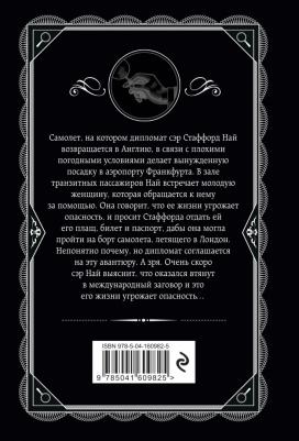 Агата Кристи. Пассажир из Франкфурта – фото 1