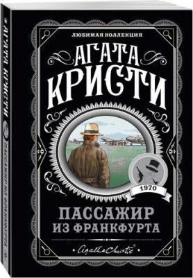 Агата Кристи. Пассажир из Франкфурта – фото 2