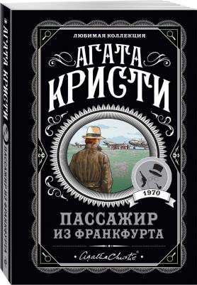 Агата Кристи. Пассажир из Франкфурта – фото 5