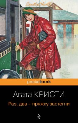 Агата Кристи. Раз, два - пряжку застегни 9785041541613