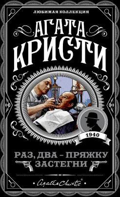 Агата Кристи. Раз, два — пряжку застегни – фото 1