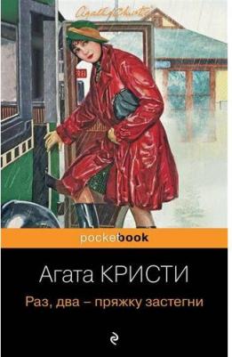 Агата Кристи. Раз, два — пряжку застегни – фото 3