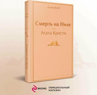 Агата Кристи. Смерть на Ниле – фото 1