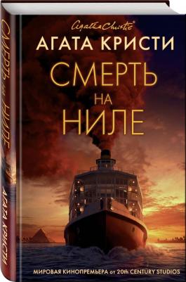 Агата Кристи. Смерть на Ниле – фото 7