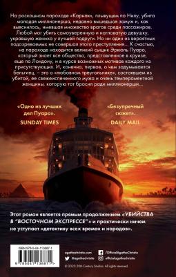 Агата Кристи. Смерть на Ниле – фото 9