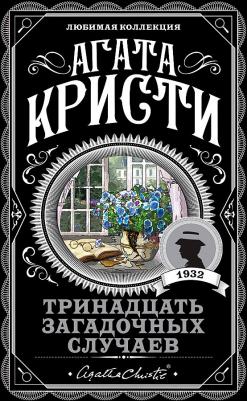Агата Кристи. Тринадцать загадочных случаев