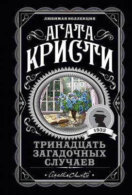 Агата Кристи. Тринадцать загадочных случаев – фото 3