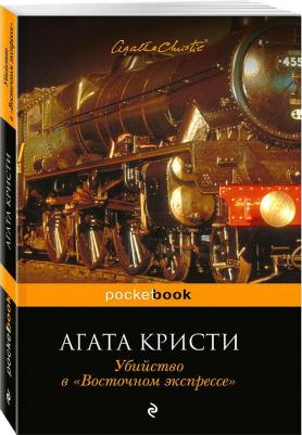 Агата Кристи. Убийство в "Восточном экспрессе" 9785041185367 – фото 4