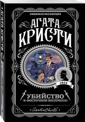 Агата Кристи. Убийство в "Восточном экспрессе" 9785041185367 – фото 8