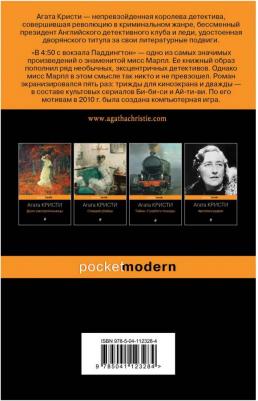 Агата Кристи. В 4:50 с вокзала Паддингтон – фото 3