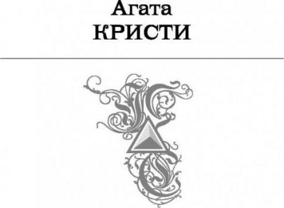 Агата Кристи. Знаменитые расследования Мисс Марпл в одном томе – фото 12