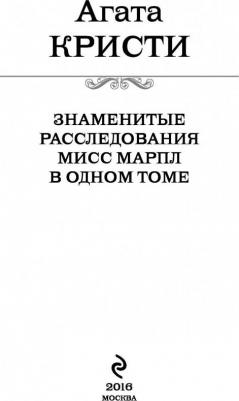 Агата Кристи. Знаменитые расследования Мисс Марпл в одном томе – фото 13
