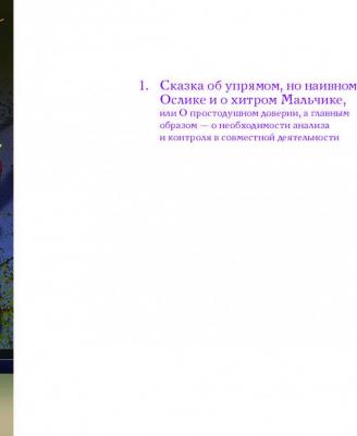 Агеев Александр И., Кузык Борис Николаевич, Агеев Александр Николаевич. Экономические сказки – фото 13