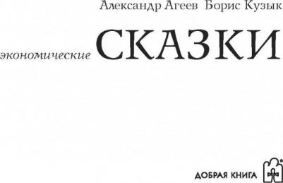 Агеев Александр И., Кузык Борис Николаевич, Агеев Александр Николаевич. Экономические сказки – фото 17