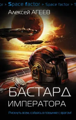 Агеев Алексей. Бастард императора