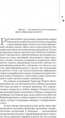 Агеев Алексей. Бастард императора – фото 3