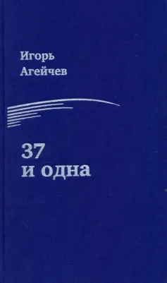 Агейчев Игорь. 37 и одна