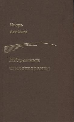 Агейчев Игорь. Избранные стихотворения – фото 1