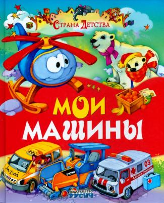 Агинская Е. Н. Мои машины