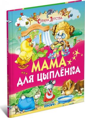 Агинская Елена Николаевна. Мама для цыпленка – фото 1