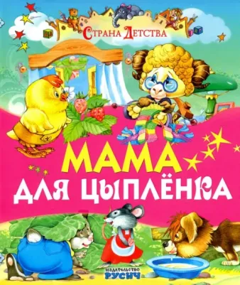 Агинская Елена Николаевна. Мама для цыпленка
