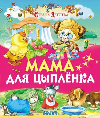 Агинская Елена Николаевна. Мама для цыпленка – фото 5
