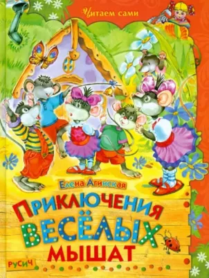 Агинская Елена Николаевна. Приключения веселых мышат