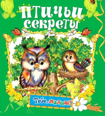 Агинская Елена Николаевна. Птичьи секреты