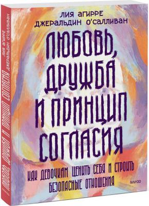 Агирре Лия, Джеральдин О'Салливан. Любовь, дружба и принцип согласия. Как девочкам ценить себя и строить безопасные отношения – фото 3