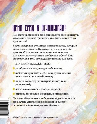 Агирре Лия, Джеральдин О'Салливан. Любовь, дружба и принцип согласия. Как девочкам ценить себя и строить безопасные отношения – фото 8