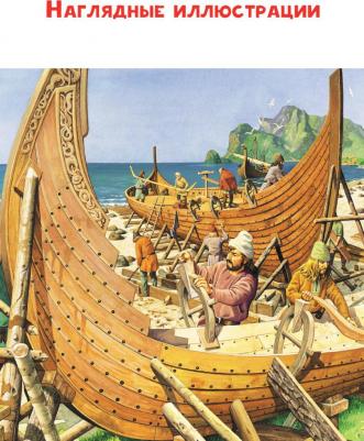 Агоста Лоредана, МакРей Анна. Викинги – фото 1