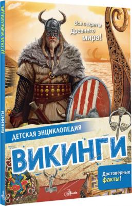 Агоста Лоредана, МакРей Анна. Викинги – фото 2