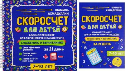 Ахмадуллин Шамиль Тагирович. Блокнот-тренажер. Скоросчет для детей 7-10 лет. Сложение и вычитание – фото 2