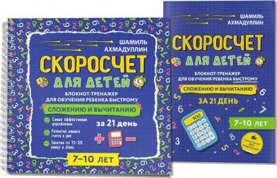Ахмадуллин Шамиль Тагирович. Блокнот-тренажер. Скоросчет для детей 7-10 лет. Сложение и вычитание – фото 5