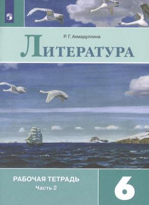 Ахмадуллина Роза Габдулловна. Литература. 6 класс. Рабочая тетрадь. В 2-х частях. Часть 2 – фото 1