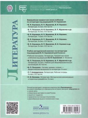 Ахмадуллина Роза Габдулловна. Литература. 6 класс. Рабочая тетрадь. В 2-х частях. Часть 2 – фото 2