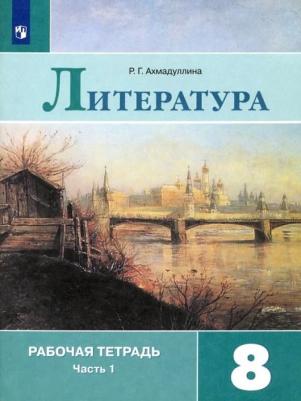 Ахмадуллина Роза Габдулловна. Литература. 8 класс. Рабочая тетрадь. В 2-х частях. Часть 1. ФП2019 – фото 3