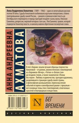 Ахматова Анна Андреевна. Бег времени – фото 1