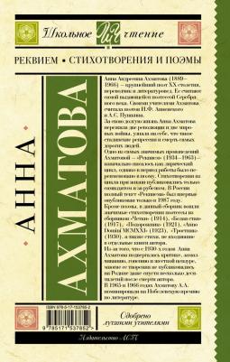 Ахматова Анна Андреевна. Реквием. Стихотворения и поэмы – фото 1