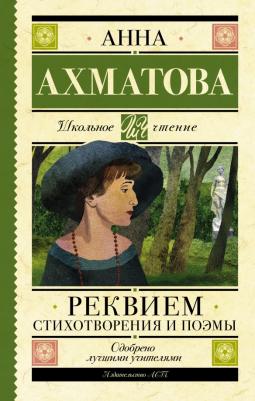 Ахматова Анна Андреевна. Реквием. Стихотворения и поэмы