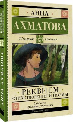 Ахматова Анна Андреевна. Реквием. Стихотворения и поэмы – фото 3